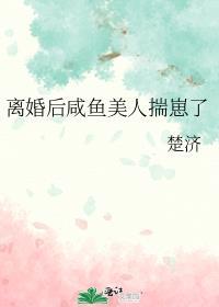 离婚后咸鱼美人揣崽了免费