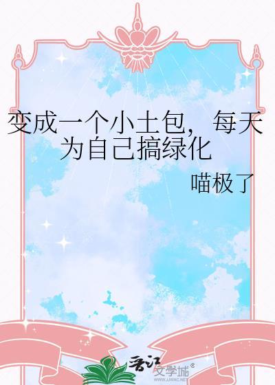 变成一个小土包每天为自己搞绿化