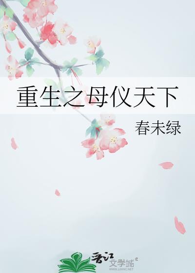 重生之母仪天下黄兰淮书评