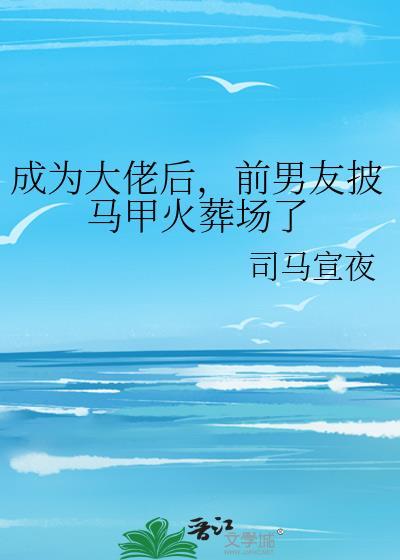 成为大佬后我又穿书了