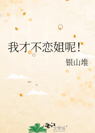 我才不恋姐呢txt
