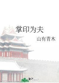 掌印为夫全文无错免费阅读