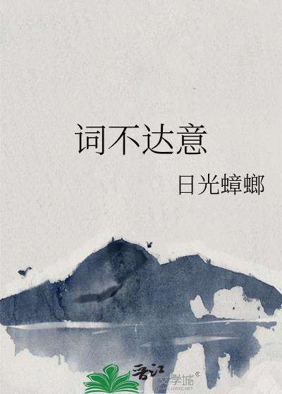 词不达意mp3