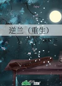 逆兰(重生)讲的什么