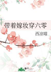带着嫁妆穿六零穆清