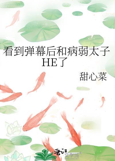 看到弹幕后和病弱太子HE了全文免费阅读18章