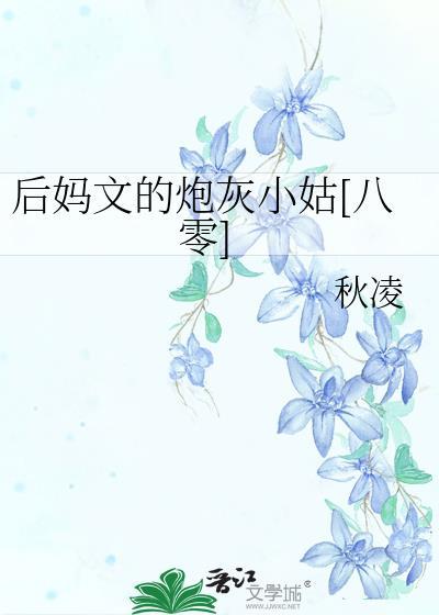 本尊早就知道夫君是狐狸变的是四爱文?