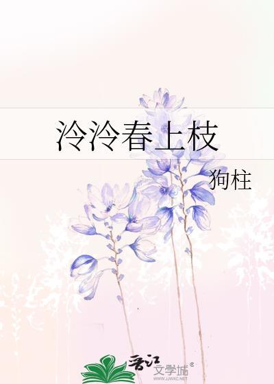 泠泠春上枝全文TXT