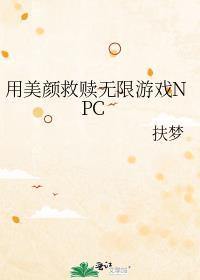 用美颜救赎无限游戏NPC全文