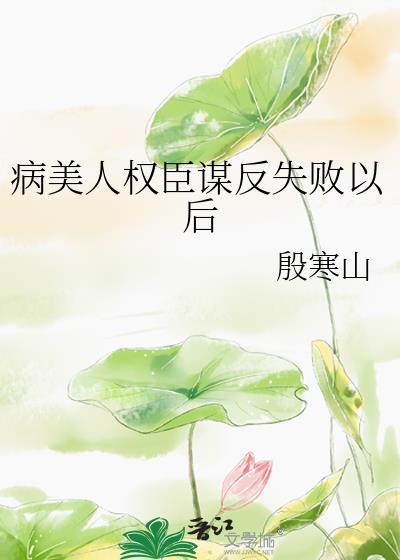 权臣是病美人