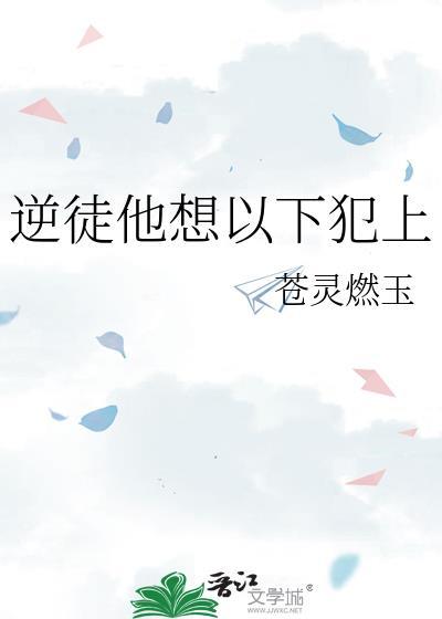 逆徒他想以下犯上苍灵燃玉