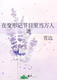 变形记我要变成万人迷