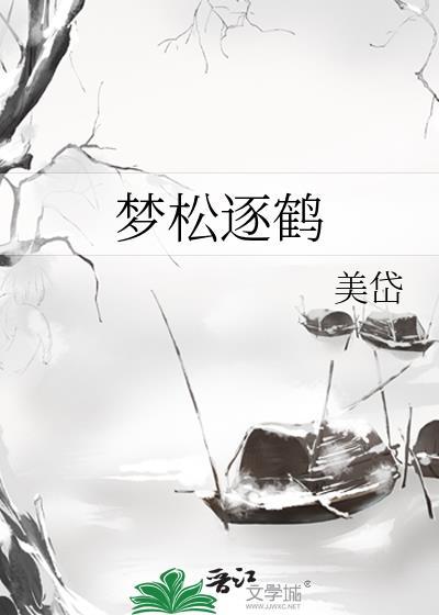 梦松逐鹤纯爱