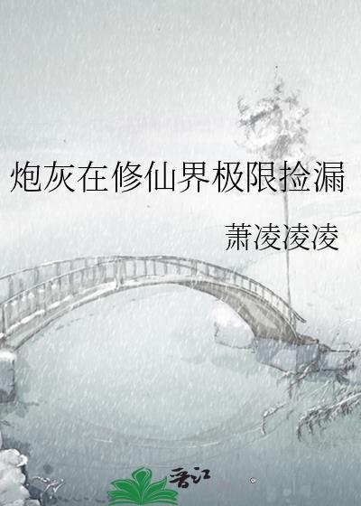 炮灰修仙在线阅读