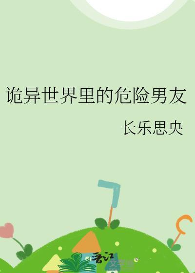 诡异世界里的危险男友 ...