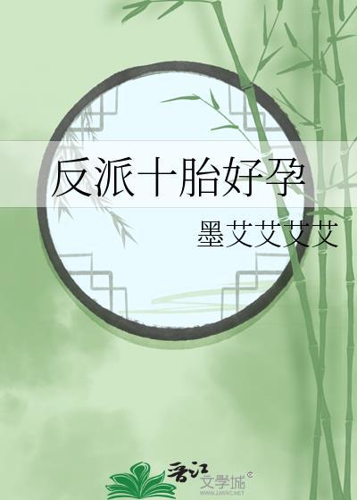 反派十胎好孕番外免费阅读笔趣阁
