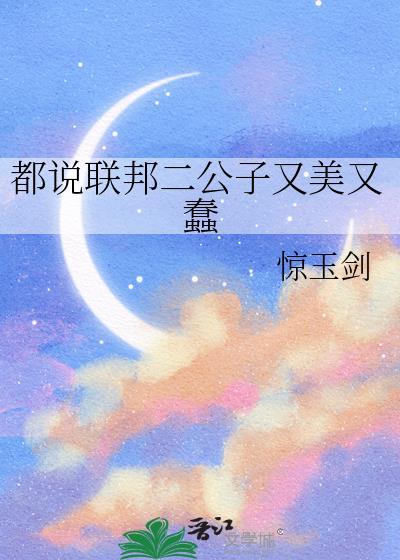 都说联邦二公子又美又蠢txt