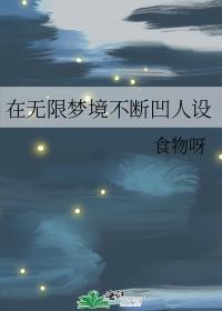 无限循环梦境