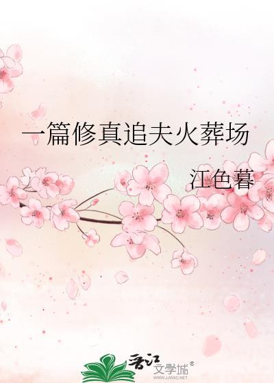 仙侠修真追妻火葬场