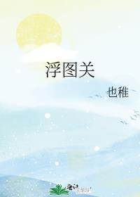 浮图关栈道