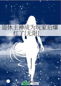 退休主神老王免费阅读