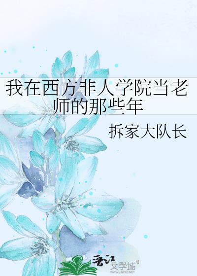 我在西方非人学院当老师的那些年晋江