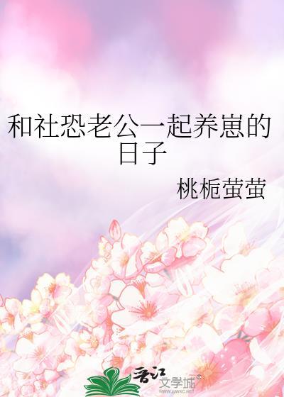我在星际直播美食by芥末