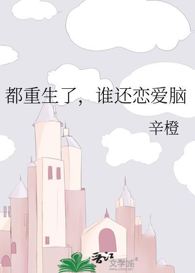 谁还恋爱脑晋江