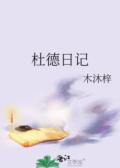 杜德日记番外81章截图