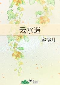 云水谣电影简介