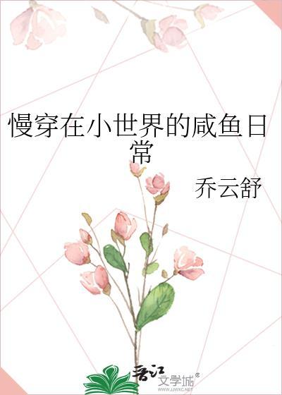 慢穿在小世界的咸鱼日常乔