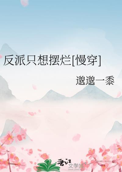 成为科举文男主嫡母后书包网