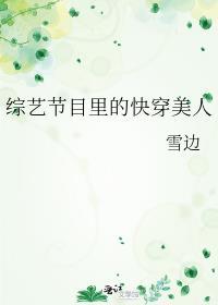 综艺节目里的快穿美人 雪边晋江