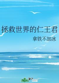 拯救世界动漫人物是谁
