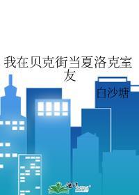 综英美我在贝克街开甜品店的那些年