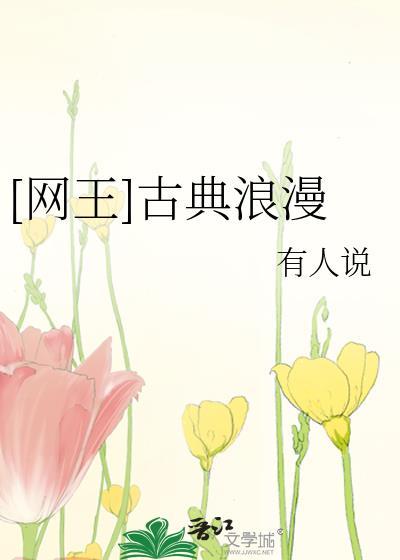 古典偏浪漫型人