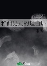 前男友的坦白局
