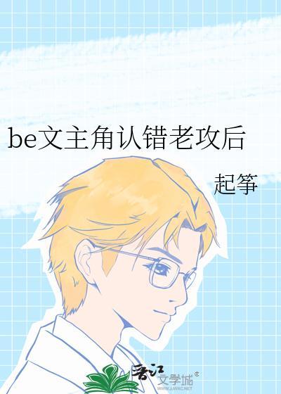 be文主角认错老攻后by