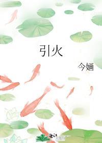 引火归元最简单的方法