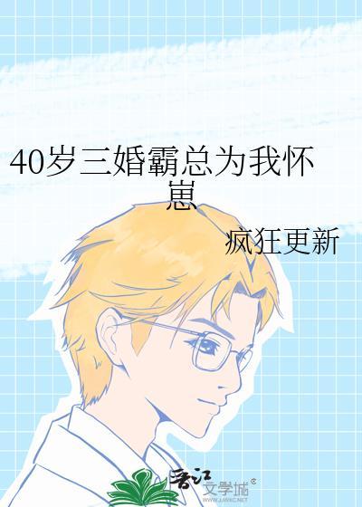 40岁三婚霸总为我怀崽笔趣阁