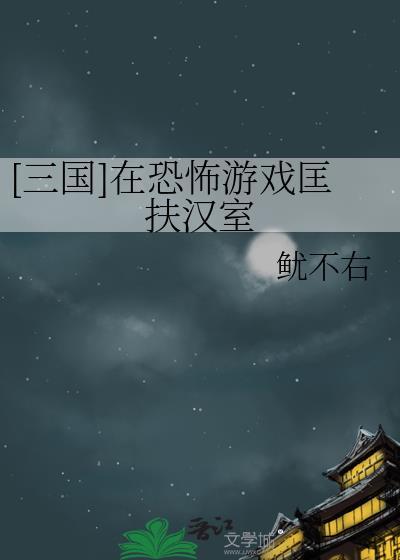 穿越三国匡扶汉室的
