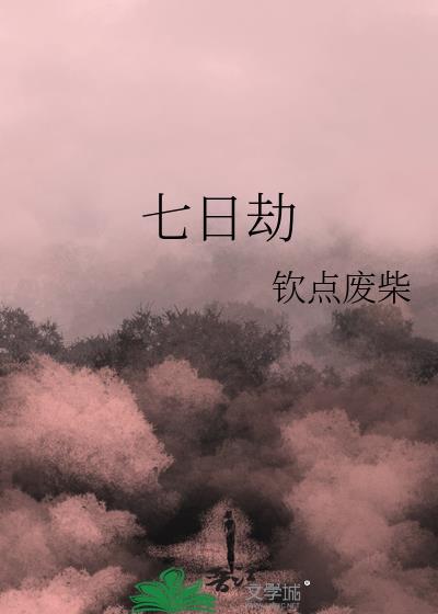 七日劫 作者钦点废柴