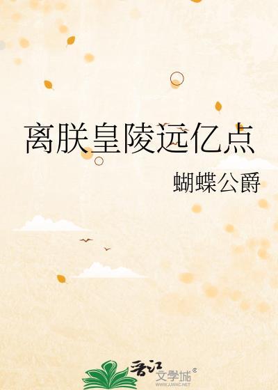 离朕皇陵远亿点笔趣阁