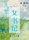 八零女书记百度