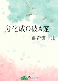 omega分化成了alpha的