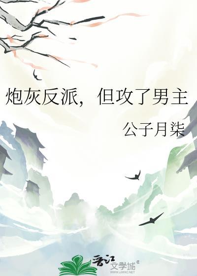 炮灰反派但攻了男主公子月柒