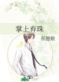 掌上弃珠by东施娘