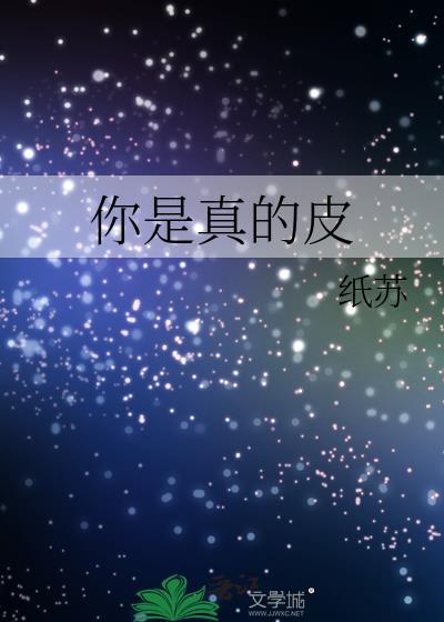 你是真的皮的段子