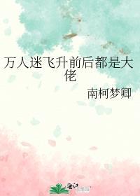 飞升后我成了万人迷