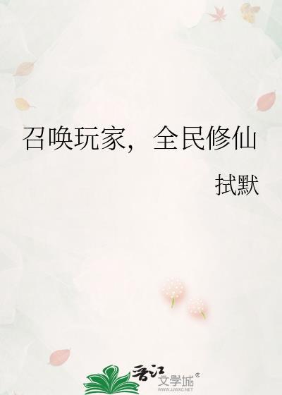 召唤玩家可以拯救修仙界吗